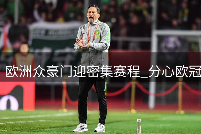欧洲众豪门迎密集赛程 分心欧冠周末足彩多冷?